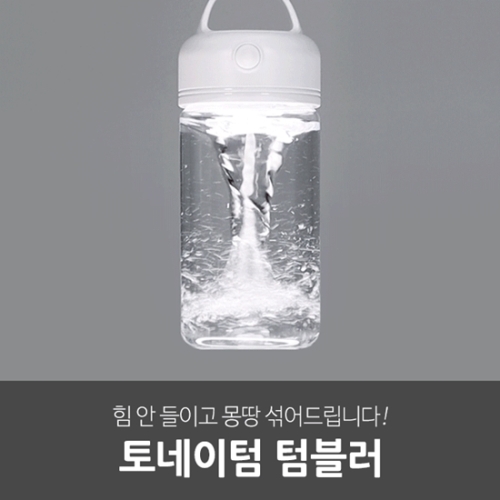 일상공감 전동 쉐이크 자동 믹스 토네이텀 텀블러