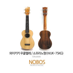 와이키키 우쿨렐레/소프라노/WUK-75KG/탑 솔리드