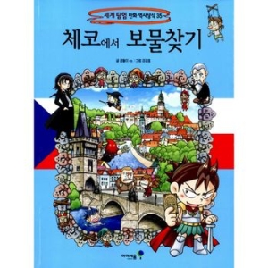 아이세움 보물찾기 (체코)