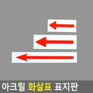 가로형 아크릴 화장실 표지판 아크릴안내판 안내판