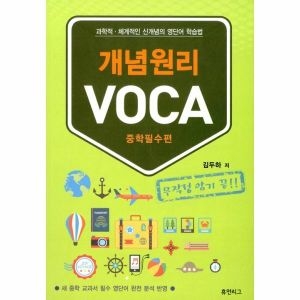 개념원리 VOCA 중학필수편 휴먼리그