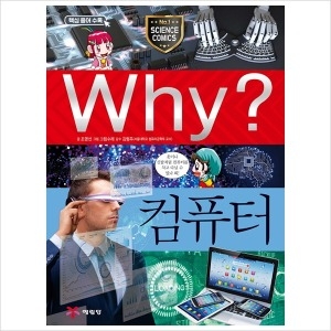 예림당 Why 컴퓨터   초등과학학습만화 4  양장본
