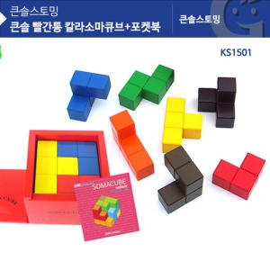 큰솔 빨강통 컬러 소마큐브 + 포켓북 (KS1501)