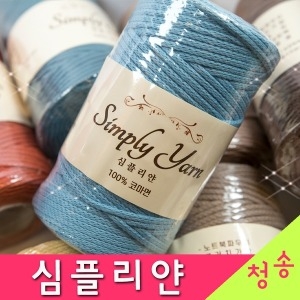 심플리얀 뜨개실 250g 코마면 10+1 가방 면실 코바늘 손뜨개질 면사 마크라메실