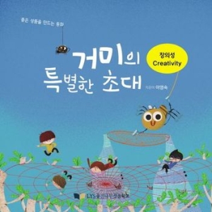 좋은나무성품학교 거미의 특별한 초대_이미지
