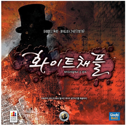 코리아보드게임즈 화이트채플에서 온 편지