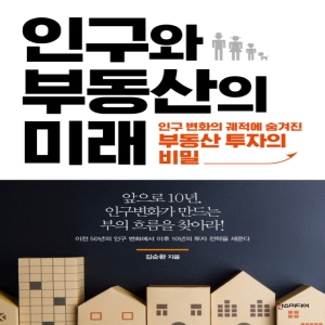 한스미디어 인구와 부동산의 미래이미지입니다. 누르면 해당 게시물로 새창이동합니다.