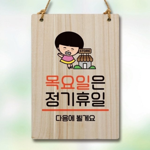 LG생활건강 캐릭터 안내판 팻말 푯말 WC1 113 목요일 정기휴일 WEC1676