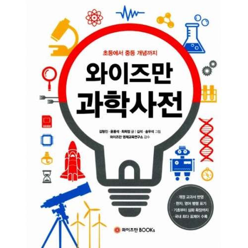 와이즈만 와이즈만 과학사전 초등에서 중등 개념까지_이미지