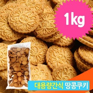 대용량 땅콩쿠키 1kg 커피 과자 어린이 간식 디저트