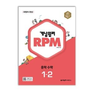 개념원리 RPM 중학 수학 1-2_이미지