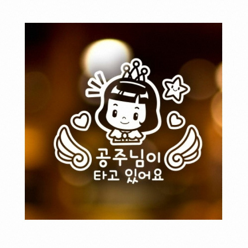 제제데코 천사날개 공주님이 타고 있어요 (반사스티커)_이미지