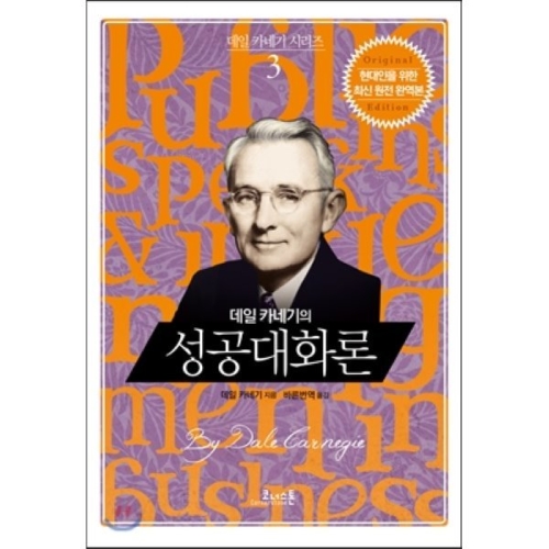 코너스톤 데일 카네기의 성공대화론  코너스톤