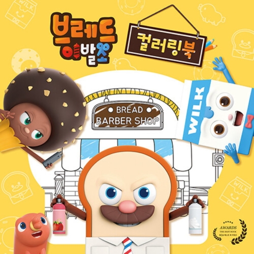브레드이발소 윌크