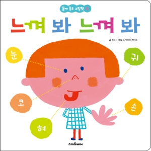 스마트베어 느껴 봐 느껴 봐  몸에 좋은 그림책이미지입니다. 누르면 해당 게시물로 새창이동합니다.