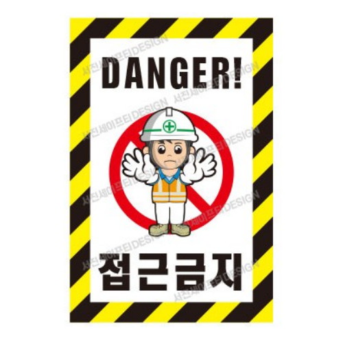 서진세이프티 접근금지 산업안전표지판 A-3 (600 x 900mm)_이미지