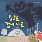  시공주니어 네버랜드 감정 그림책 [덜덜덜 겁이나요]