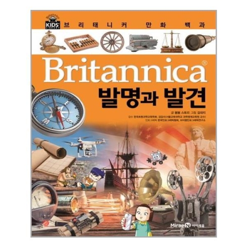 아이세움 브리태니커 만화 백과 (발명과 발견)