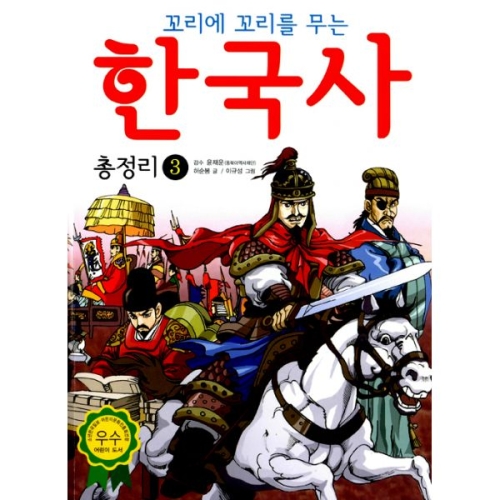 한국어린이교육연구원 효리원 꼬리에 꼬리를 무는 한국사 총정리 3_이미지