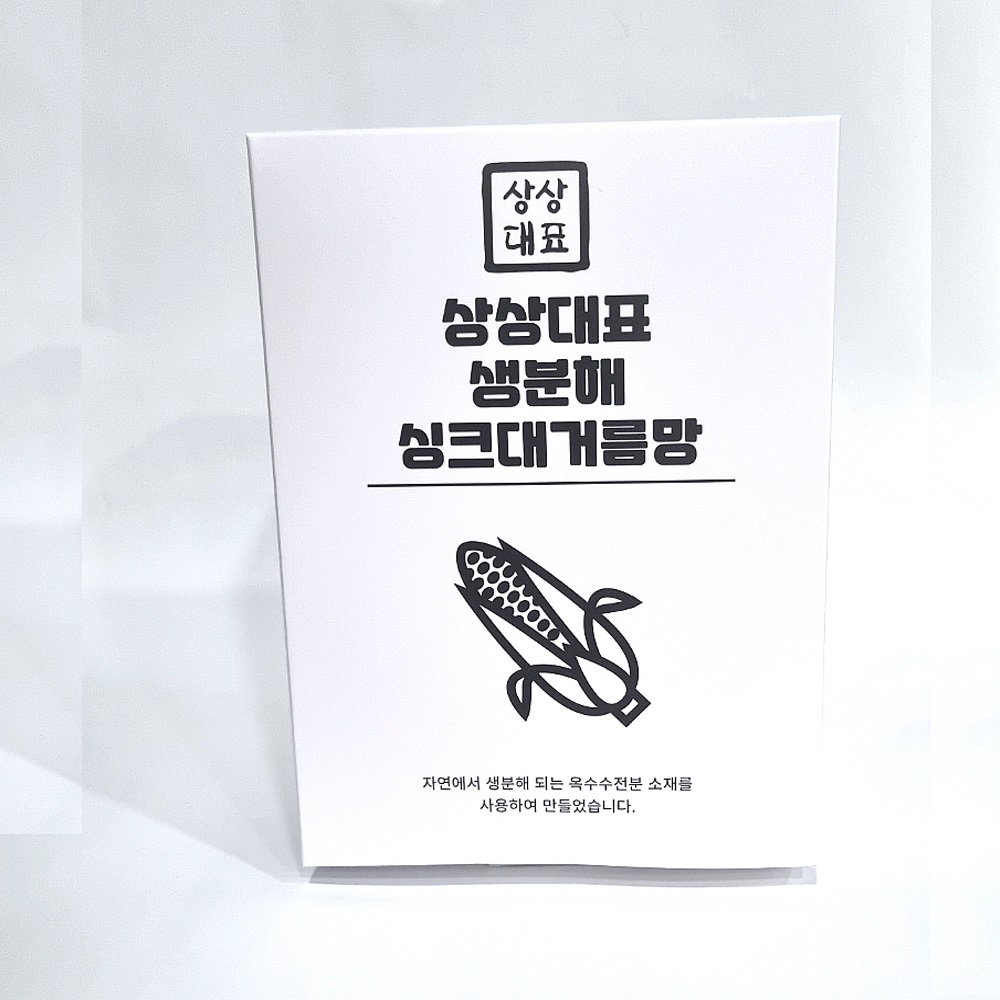  상상대표 생분해 싱크대거름망 [50매]