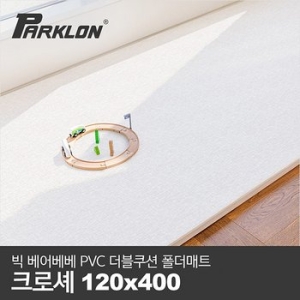 파크론 파크론 BIG 베어베베 PVC 더블쿠션 폴더매트 복도형 400x120x4.3cm (1개)