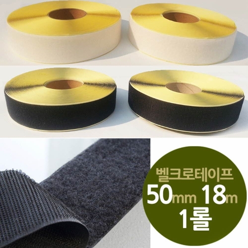 직찍이 찍찍이테이프 광폭50mm 길이18m 1롤