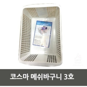 코스마 코스마 메쉬 바구니3호