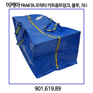 이케아 프락타 카트용 트렁크 장바구니 76L_이미지