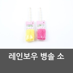 레인보우 병솔 컵솔 소 컵닦  유아젖 욕조 반신욕조이미지입니다. 누르면 해당 게시물로 새창이동합니다.