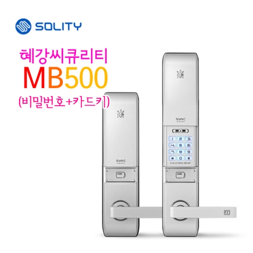 혜강씨큐리티 MB500 [설치비 포함]