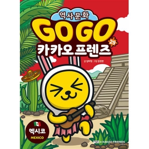 Go Go 고고 카카오프렌즈 29 멕시코 세계 역사 문화 체험 학습만화