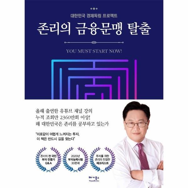 베가북스 존리의 금융 문맹 탈출 : 대한민국 경제 독립 프로젝트
