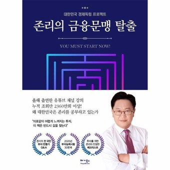 베가북스 존리의 금융 문맹 탈출 : 대한민국 <b>경제</b> 독립 프로젝트