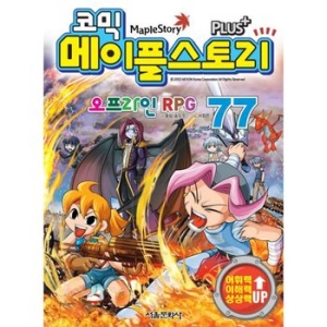 서울문화사 코믹 메이플스토리 오프라인 RPG (77탄)