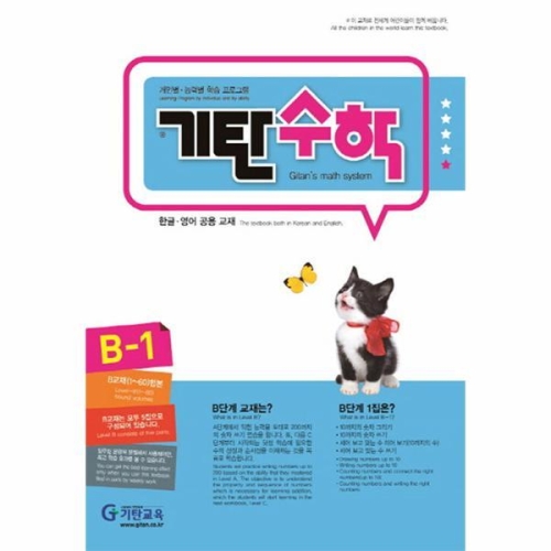 기탄교육 기탄수학 B단계 (개정판) (1집)_이미지