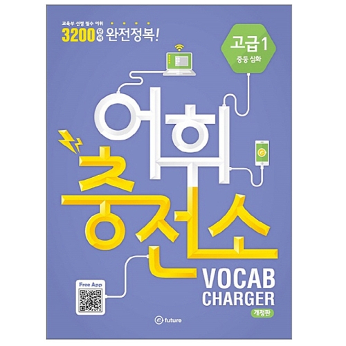 어휘충전소 Vocab Charger 고급 1 중등 심화