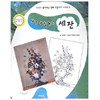 배영교육 내가 색칠하는 (세잔)
