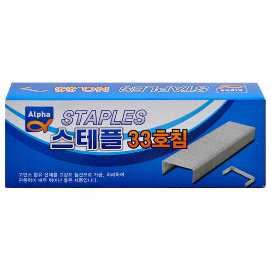 알파 스테플러침 33호