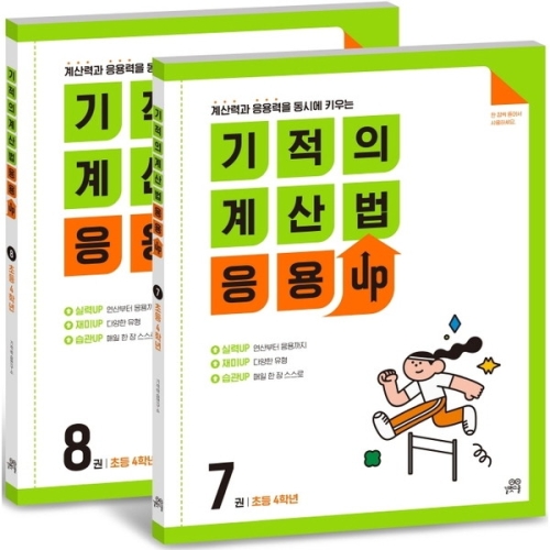 기적의 계산법 응용업 4학년 세트