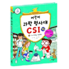 가나출판사 어린이 과학 형사대 CSI (16탄)_이미지