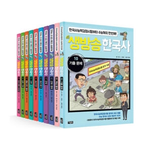 생방송 한국사 세트(10권)