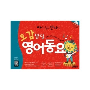 키출판사 아주 쉽고 신나는 오감발달 영어동요_이미지