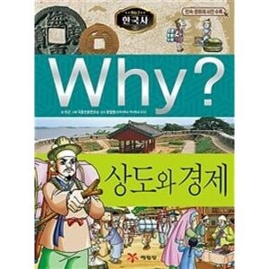 예림당 WHY 한국사 상도와 경제이미지입니다. 누르면 해당 게시물로 새창이동합니다.