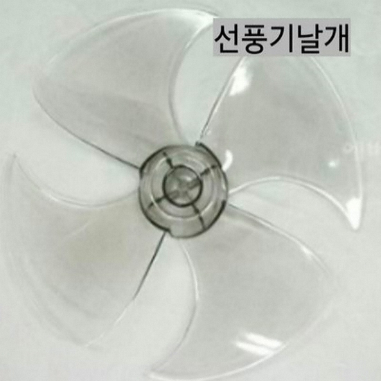 신일 12인치 선풍기 날개