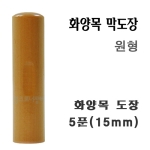 화양목 막도장 원형 5푼