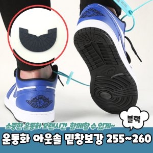 운동화 아웃솔 밑창보강 블랙 255 260 11849667