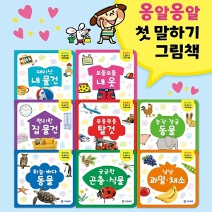  기탄출판 옹알옹알 첫 말하기 그림책 세트 전8권