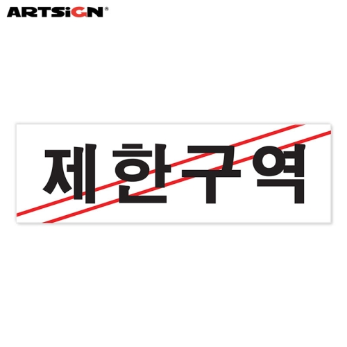 아트사인 제한구역 216