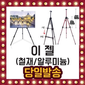 이젤 철재 알루미늄 나무 3단 2단 미술 그림 받침대