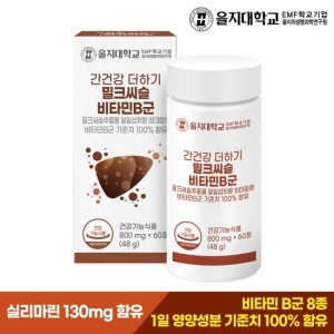 을지대학교 간건강 더하기 밀크씨슬 비타민B군 800mg 60정 (1개)_이미지